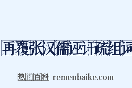 再覆张汉儒诬讦疏组词是什么意思的图片